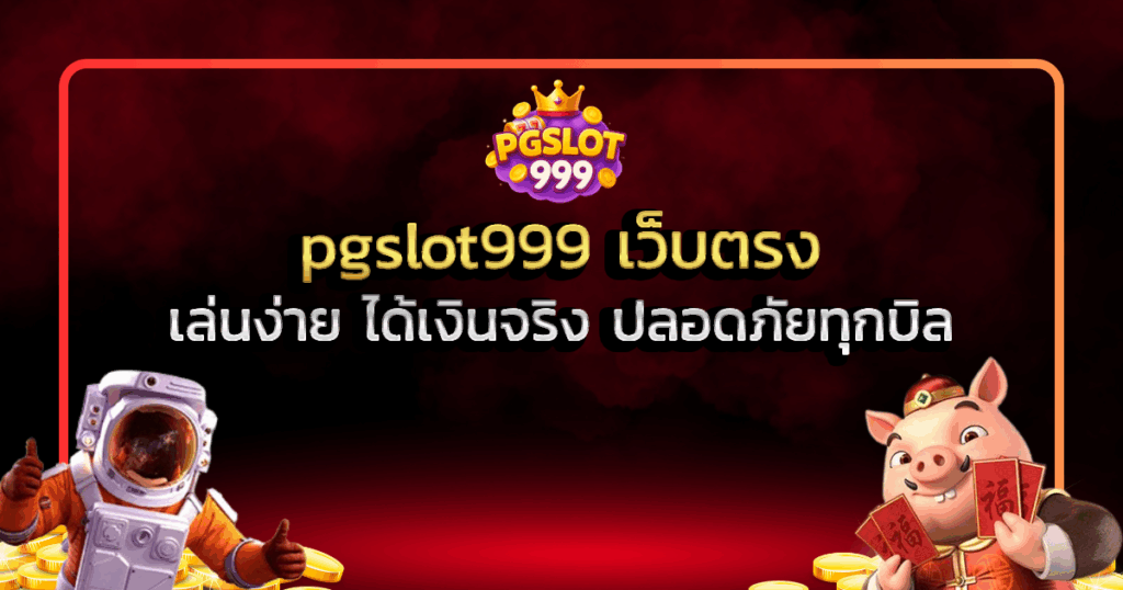 pgslot999 เว็บตรง เล่นง่าย ได้เงินจริง ปลอดภัยทุกบิล