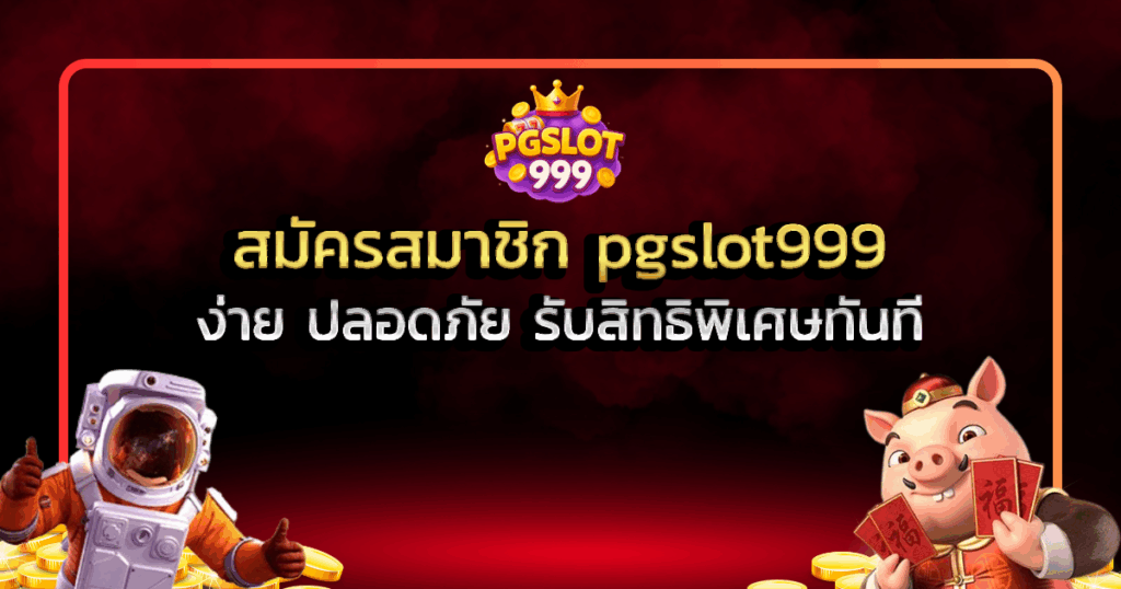 สมัครสมาชิก pgslot999 ง่าย ปลอดภัย รับสิทธิพิเศษทันที
