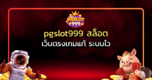 เล่นสล็อตออนไลน์กับ pgslot999 สล็อต เว็บตรงเกมแท้ ระบบไว